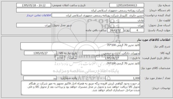 استعلام,استعلام کاغذ تحریر 70 گرمی