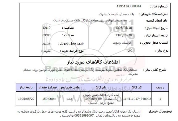 استعلام,استعلام   جلد عابر بانک