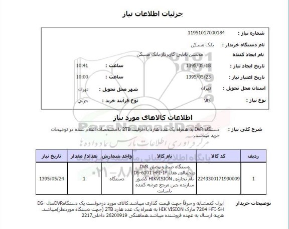 استعلام , استعلام دستگاه DVR به همراه یک عدد هارد