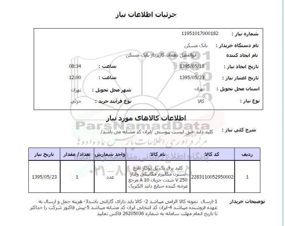 استعلام, استعلام کلید برق یک پل توکار طرح نسترن مکانیزم مکانیکی