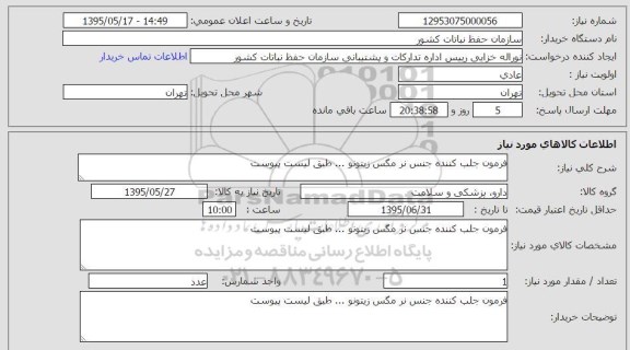 استعلام, استعلام فرمون جلب کننده جنس نر مگس زیتونو ....
