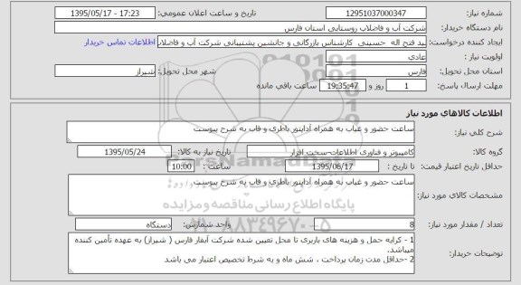 استعلام , استعلام ساعت حضور و غیاب به همراه آداپتور باطری و قاب