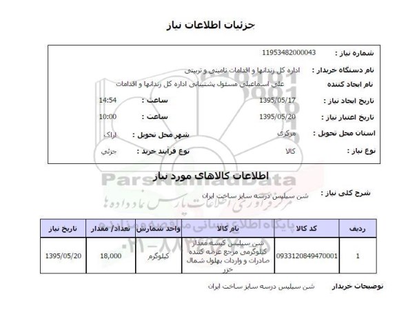 استعلام, استعلام شن سیلیس