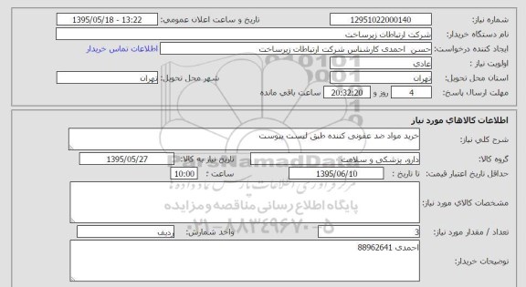 استعلام, استعلام خرید مواد ضدعفونی کننده