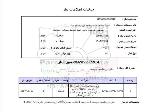 استعلام , استعلام دوربین عکاسی دیجیتال