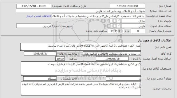استعلام, استعلام  کنتور الکترومغناطیسی 3 اینچ مانیتور جدا