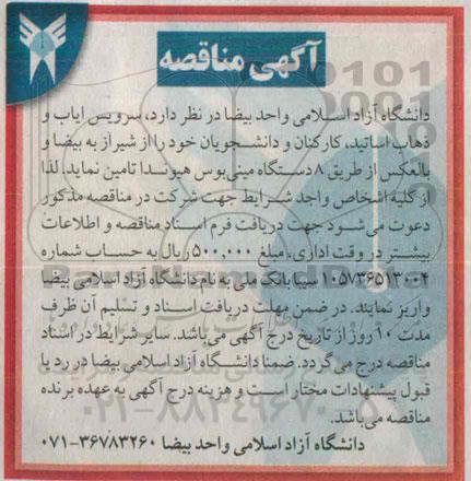 آگهی مناقصه , مناقصه سرویس ایاب و ذهاب اساتید ، کارکنان و دانشجویان