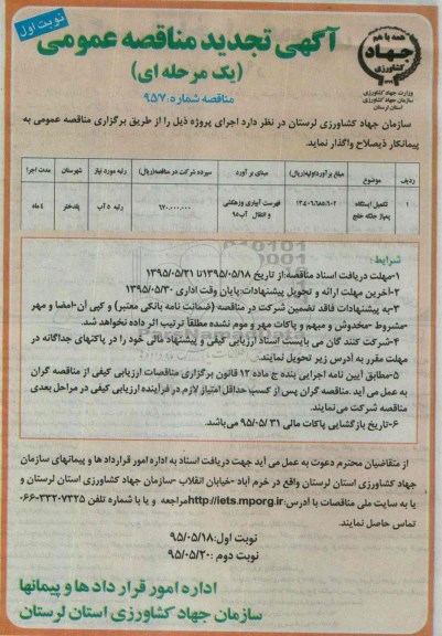آگهی تجدید مناقصه عمومی یک مرحله ای , مناقصه تکمیل ایستگاه پمپاژ جلگه خلج تجدید