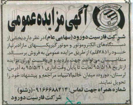 آگهی مزایده عمومی,مزایده فروش  دستگاه های الکتروموتور و موتور گیربکسهای مازاد