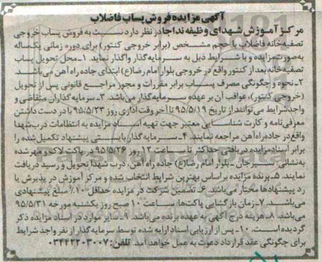آگهی مزایده فروش پساب فاضلاب