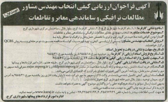 آگهی فراخوان ارزیابی کیفی, فراخوان انتخاب مهندس مشاور مطالعات ترافیکی و ساماندهی معابر و تقاطعات