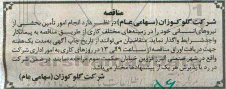 آگهی مناقصه,مناقصه انجام امور تامین بخشی از نیروهای انسانی
