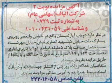 مزایده,مزایده فروش دو باب آپارتمان کاربری اداری نوبت دوم 