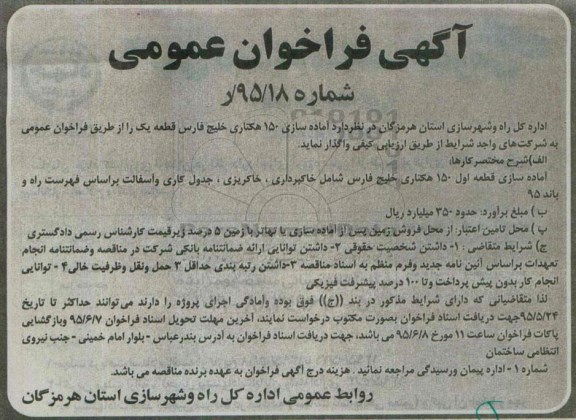 آگهی فراخوان عمومی , فراخوان آماده سازی 150 هکتاری خلیج فارس قطعه یک 