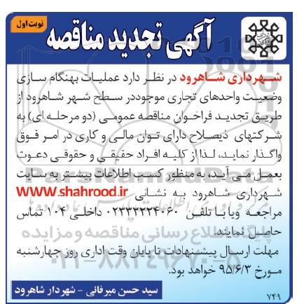 آگهی فراخوان مناقصه عمومی,مناقصه عملیات بهنگام سازی وضعیت واحدهای تجاری تجدید