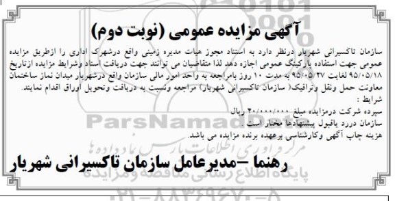 آگهی مزایده عمومی, مزایده واگذاری زمین جهت استفاده پارکینگ عمومی - نوبت دوم