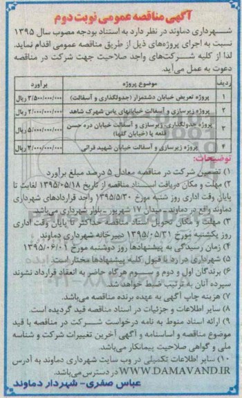 آگهی مناقصه عمومی,مناقصه پروژه تعریض خیابان دشتمزار (جدولگذاری و آسفالت) و ... - نوبت دوم 