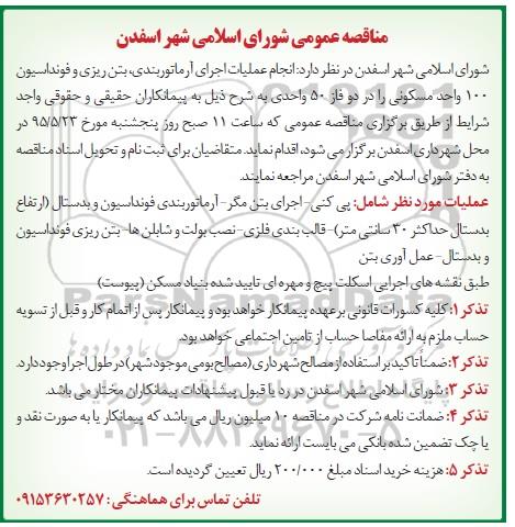 مناقصه عمومی, مناقصه انجام عملیات اجرای آرماتوربندی، بتن ریزی و فونداسیون