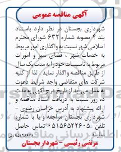 آگهی مناقصه عمومی , مناقصه واگذاری امور مربوط به خدمات شهر ، فضای سبز و ...