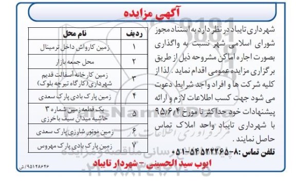 آگهی مزایده , مزایده واگذاری اجاره اماکن