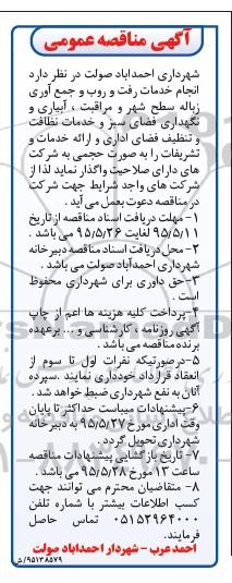 آگهی مناقصه عمومی, مناقصه انجام خدمات رفت و روب و جمع آوری زباله و ... 95.5.18