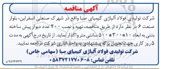 آگهی مناقصه ،آگهی مناقصه تهیه و نصب 200 عدد دیوار پیش ساخته بتنی