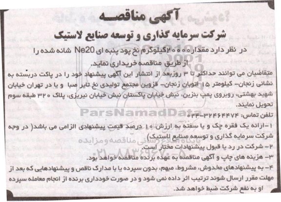 آگهی مناقصه , مناقصه مقدار 20000 کیلوگرم نخ پود پنبه ای NE20 شانه شده