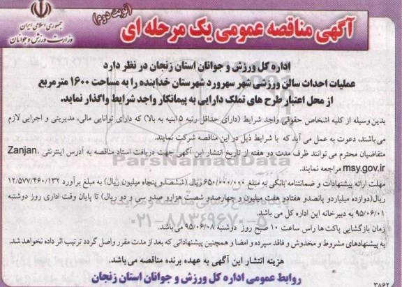 آگهی مناقصه عمومی یک مرحله ای,مناقصه عملیات احداث سالن ورزشی -نوبت دوم
