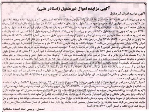 مزایده,مزایده ششدانگ یک واحد تولیدی بخش سه