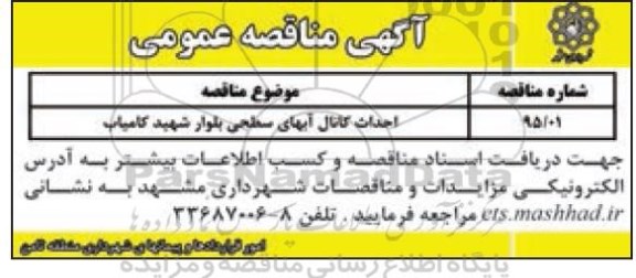 آگهی مناقصه عمومی, مناقصه احداث کانال آبهای سطحی
