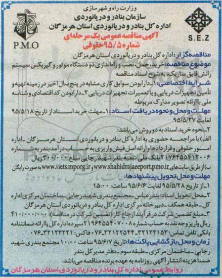 آگهی مناقصه عمومی ,مناقصه خرید ، حمل ، نصب و راه اندازی دو دستگاه موتور و گیربکس سیستم رانش قایق ساریک