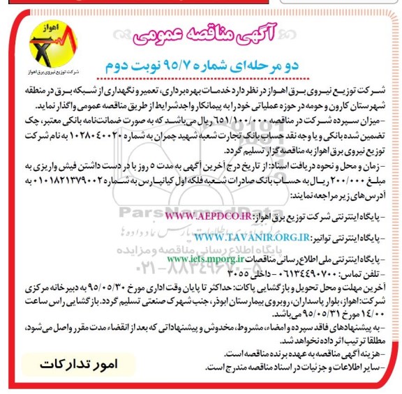 مناقصه عمومی , مناقصه عمومی دو مرحله ای بهره برداری ، تعمیر و نگهداری از شبکه برق -نوبت دوم
