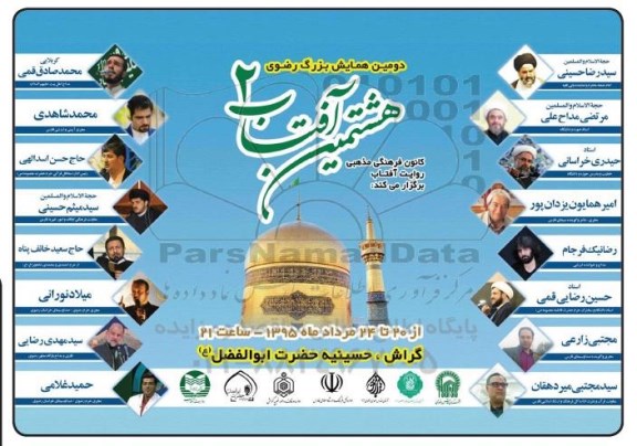 دومین همایش بزرگ رضوی هشتمین آفتاب 2