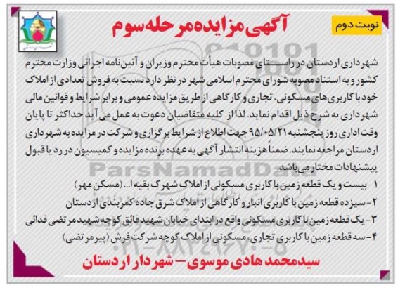 مزایده,مزایده فروش تعدادی املاک کاربری مسکونی تجاری کارگاهی نوبت دوم 