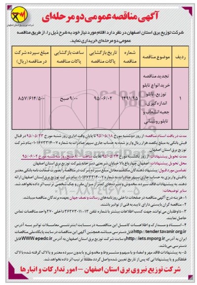 آگهی مناقصه عمومی دو مرحله ای , مناقصه خرید انواع تابلو توزیع ، تابلو اندازه گیری ، جعبه انشعاب و تابلو روشنایی 95.5.18