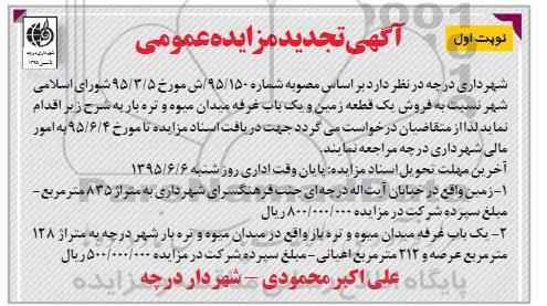 مزایده,مزایده فروش یک قطعه زمین و یکباب غرفه
