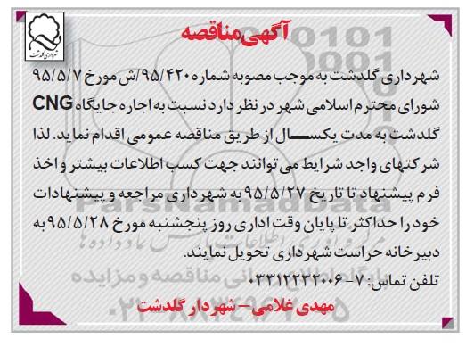 آگهی مناقصه , مناقصه نسبت به اجاره جایگاه cng گلدشت 95.5.18