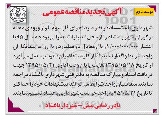 تجدید مناقصه عمومی , تجدید مناقصه اجرای فاز سوم بلوار ورودی  - نوبت دوم