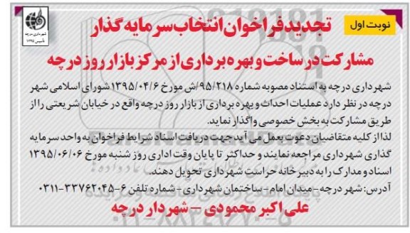 تجدید فراخوان , فراخوان عملیات احداث و بهره برداری از بازار روز 