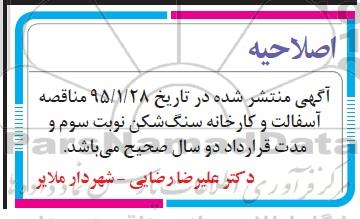 اصلاحیه مزایده عمومی , مزایده واگذاری مدیریت کارخانه آسفالت و کارخانه سنگ شکن -اصلاحیه 