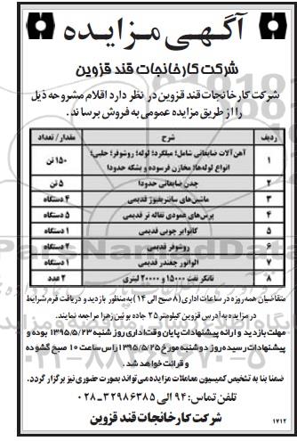 مزایده آهن آلات ضایعاتی ...
