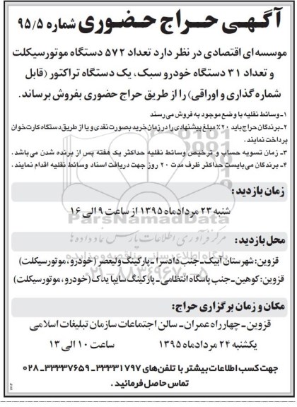 مزایده 572 دستگاه موتور سیکلت و  ....