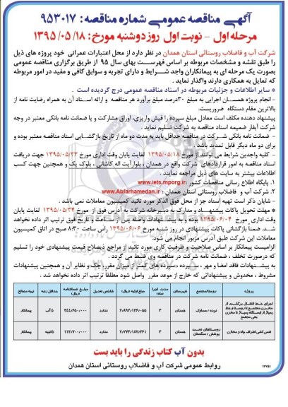 آگهی مناقصه عمومی , مناقصه اجرای خط انتقال برگشت از مخزن مجتمع تا روستا و ...