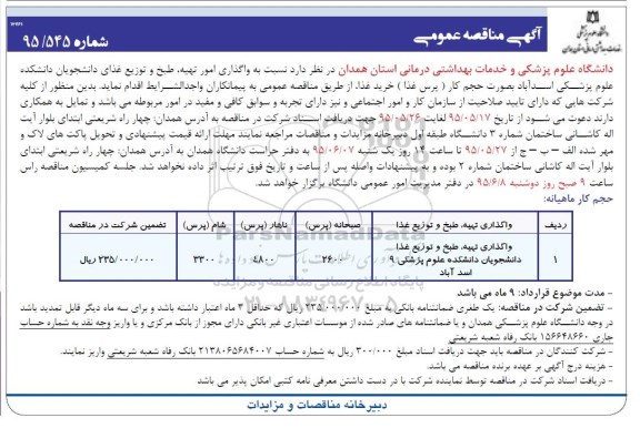 آگهی مناقصه عمومی,مناقصه اگذاری امور تهیه، طبخ و توزیع غذای دانشجویان