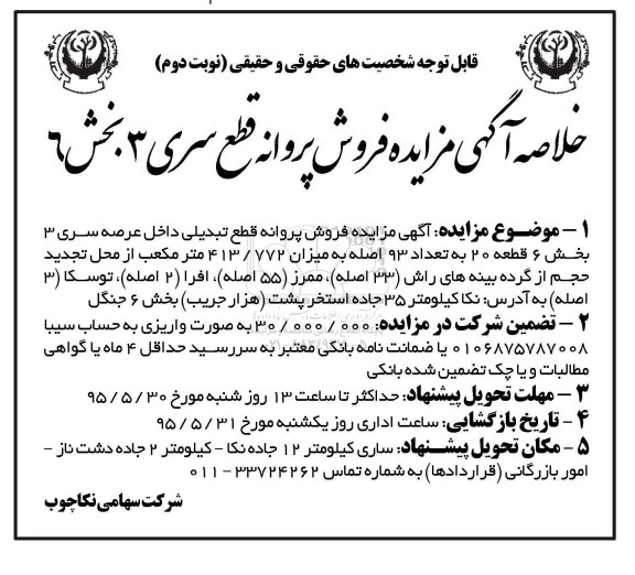 خلاصه آگهی مزایده , مزایده فروش پروانه قطع سری 3 بخش 6 نوبت دوم
