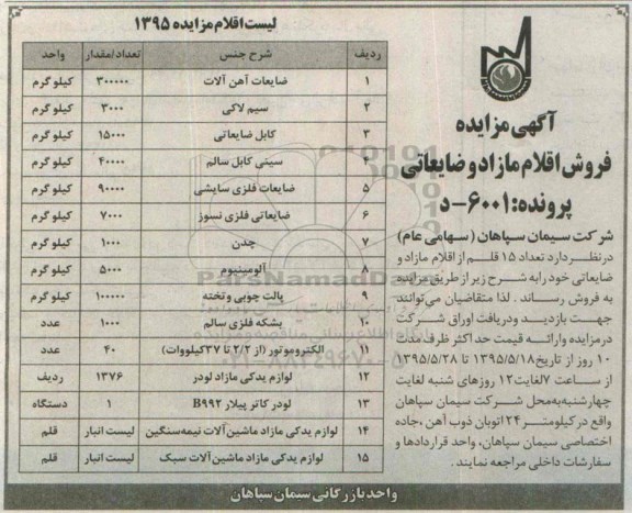 آگهی مزایده ,مزایده  تعداد 15 قلم از اقلام مازاد و ضایعاتی