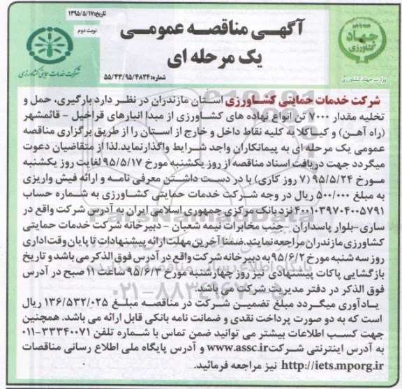 آگهی مناقصه عمومی یک مرحله ای , مناقصه بارگیری ، حمل و تخلیه مقدار 7000  تن انواع نهاده های کشاورزی نوبت دوم