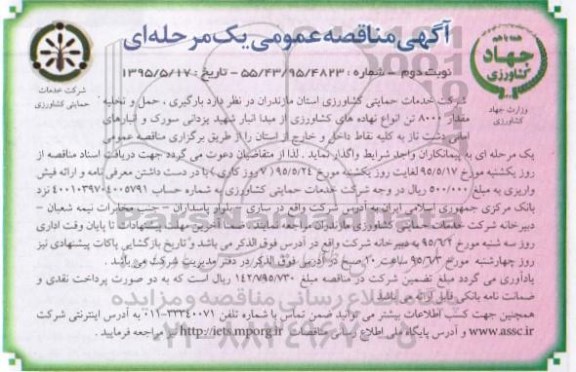 آگهی مناقصه عمومی یک مرحله ای , مناقصه بارگیری ، حمل و تخلیه مقدار 8000 تن انواع نهاده های کشاورزی نوبت دوم