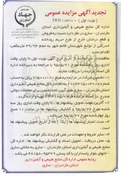 تجدید آگهی مزایده عمومی , مزایده فروش و قطع درختان خارج از طرح حریم رودخانه اندرگلی تجدید