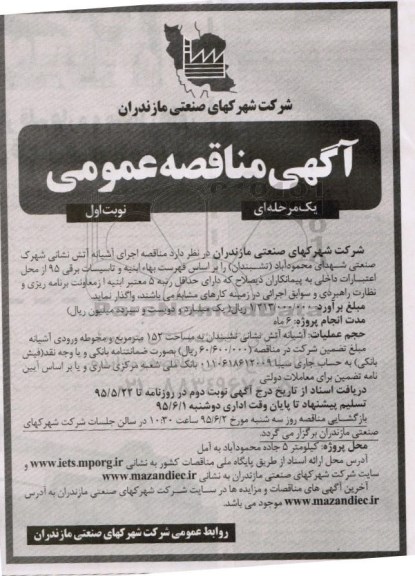 آگهی مناقصه عمومی یک مرحله ای , مناقصه احداث ساختمان آتش نشانی نوبت اول